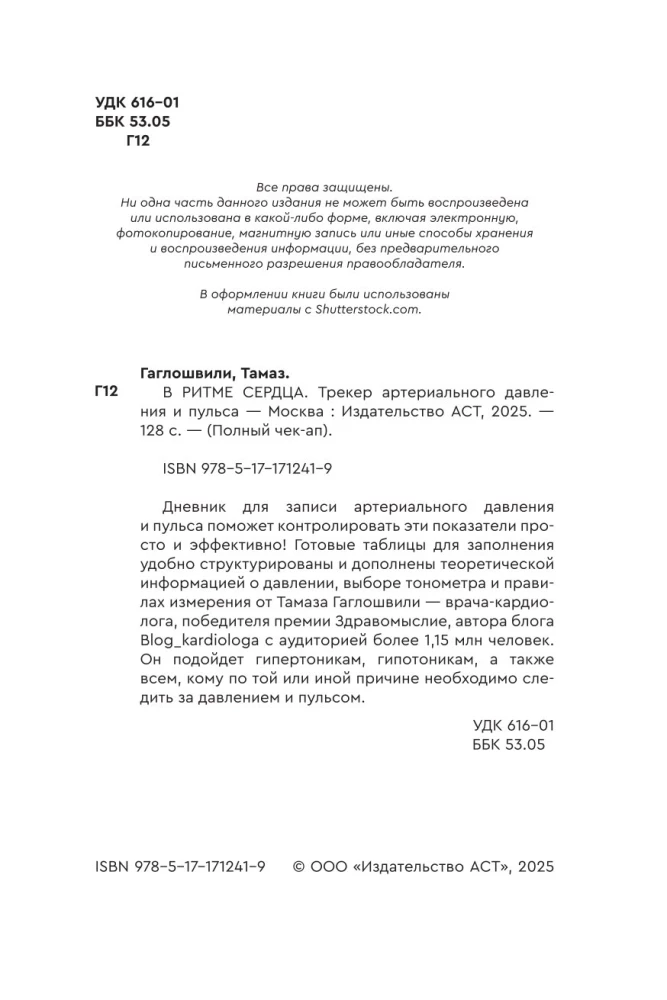 В ритме сердца. Трекер артериального давления и пульса